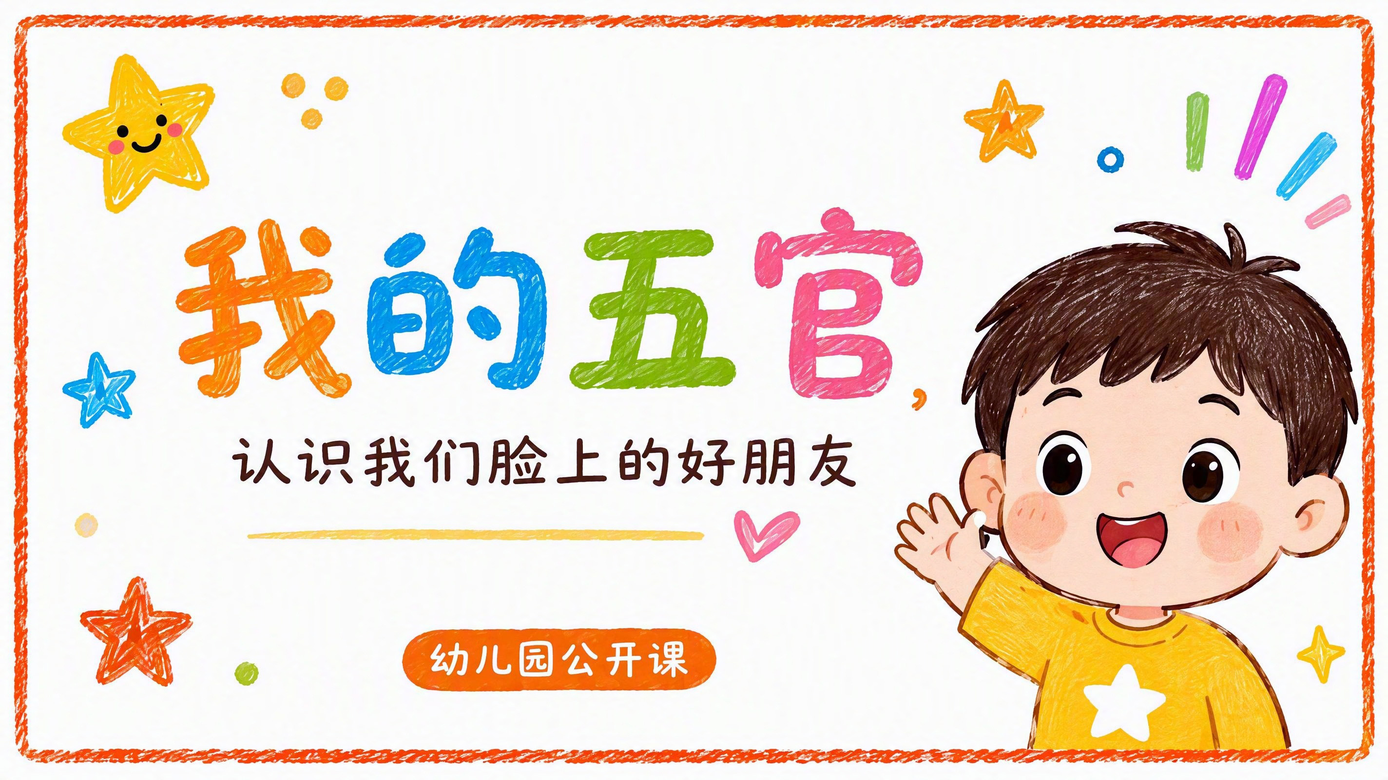 我的五官幼儿园公开课PPT