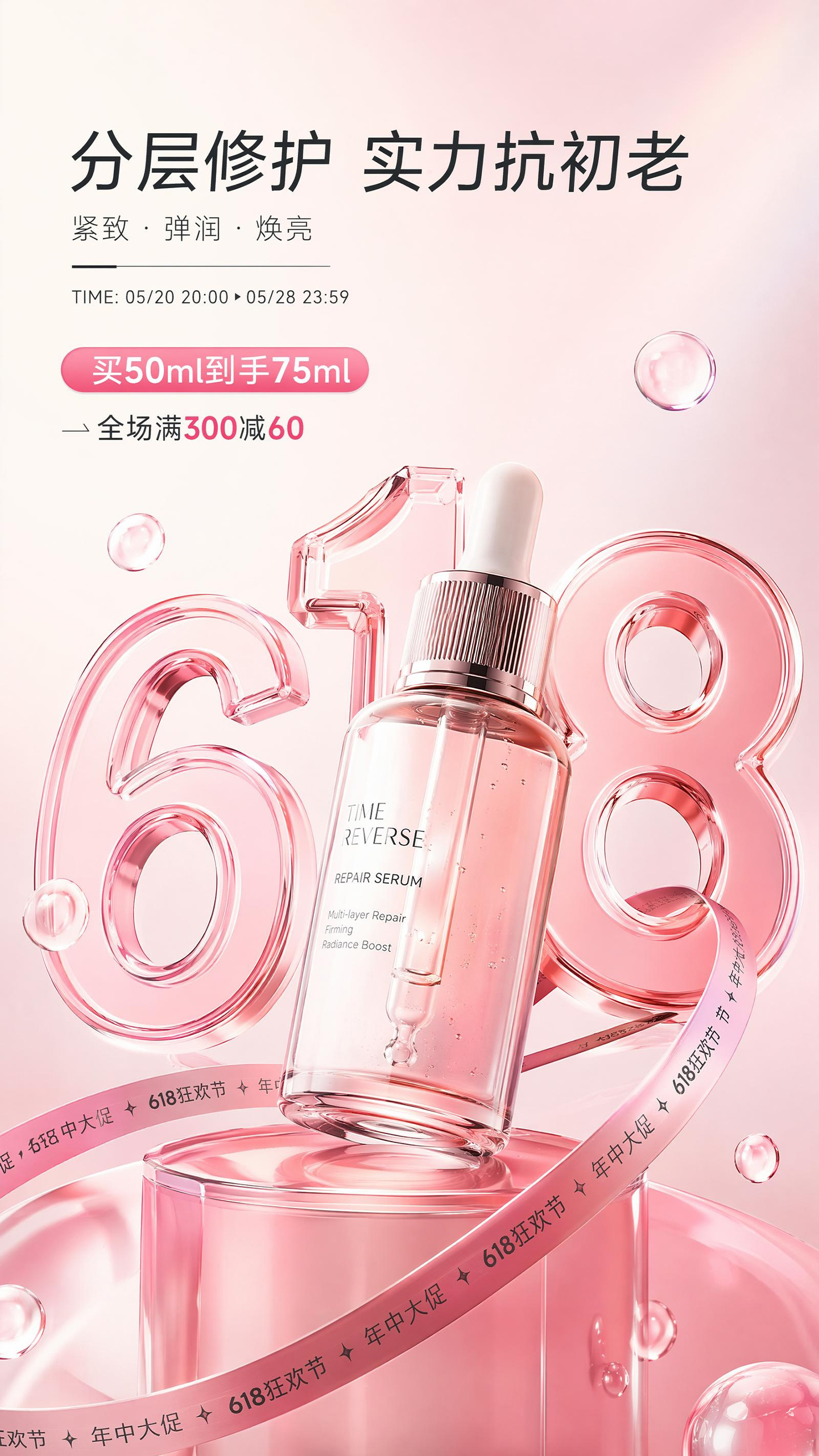 618年中大促美妆护肤产品促销活动海报