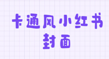 卡通风小红书封面标题怎么取？这几个思路让点击率翻倍