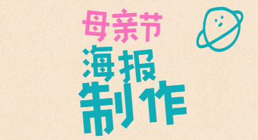 母亲节海报制作没灵感？三个模板方向照着改就能出图