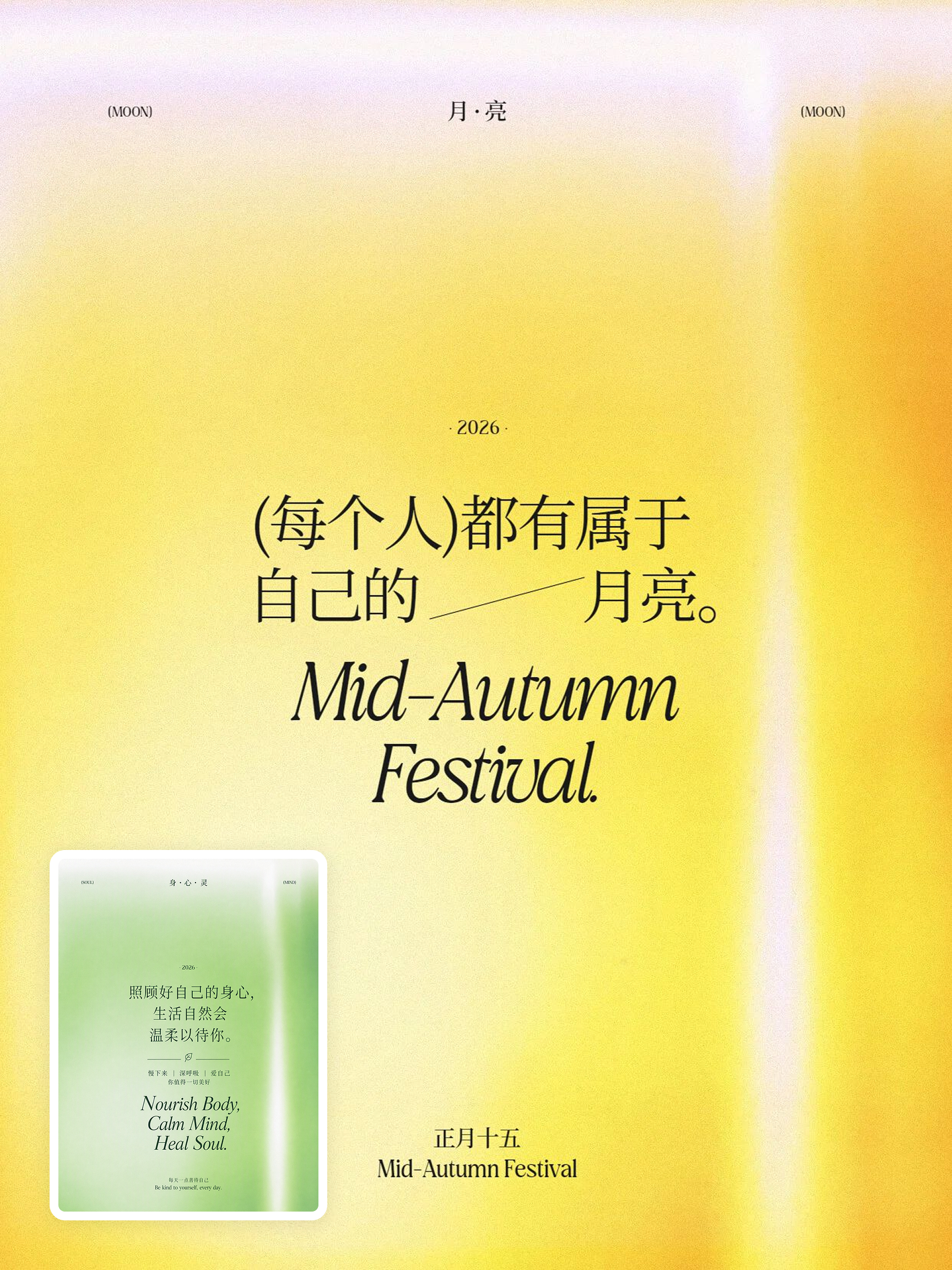 中秋节文艺海报