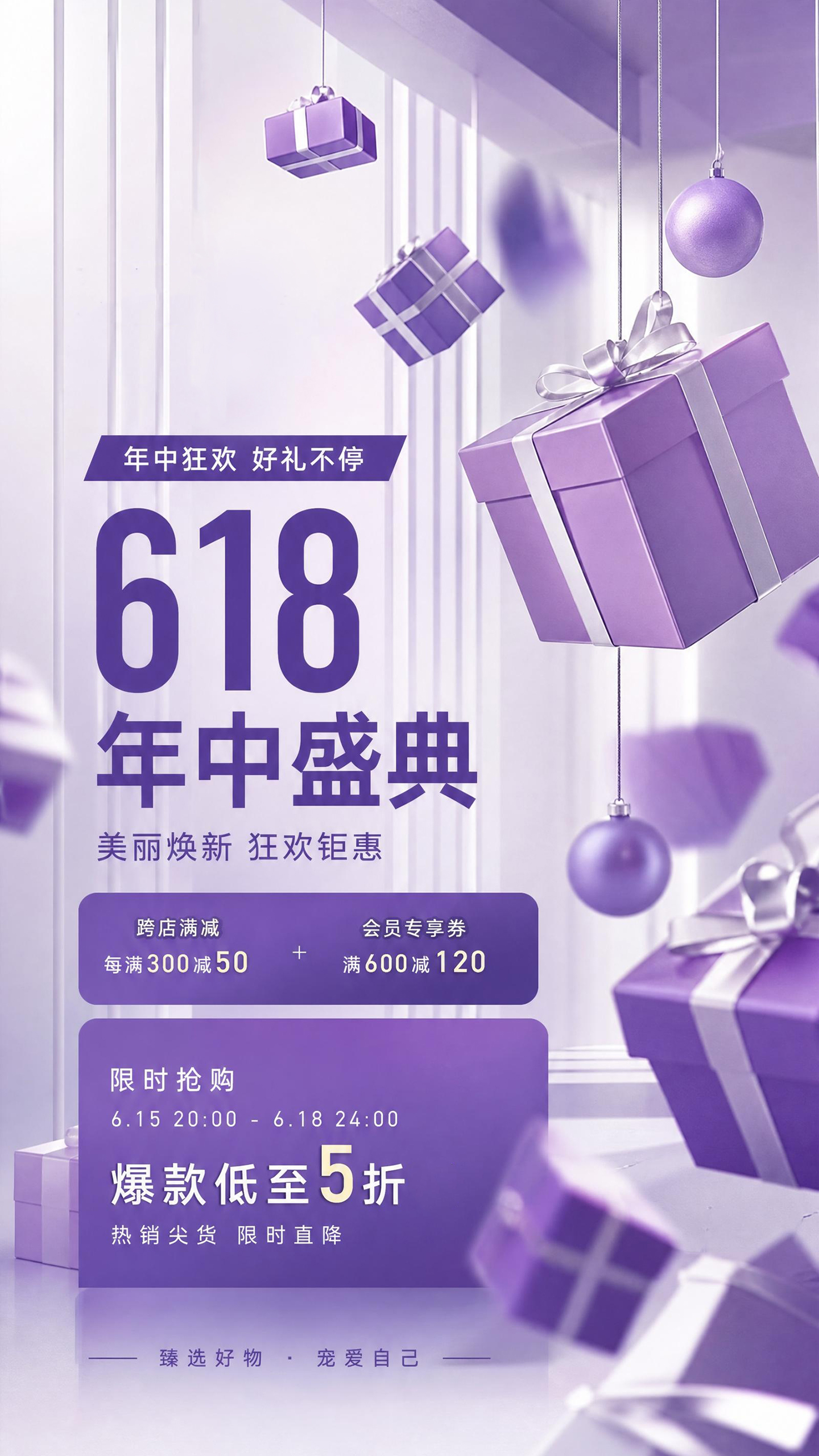 618年中大促促销活动海报