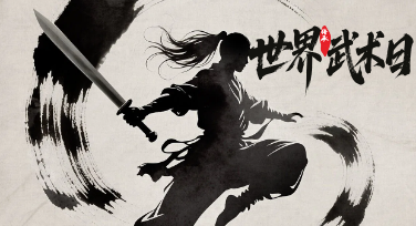 世界武术日平面设计：让海报自己会"打拳"