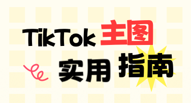 2026年最新-新手也能快速上手的TikTok主图设计