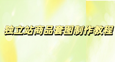 告别熬夜修图，美图设计室轻松搞定独立站商品套图