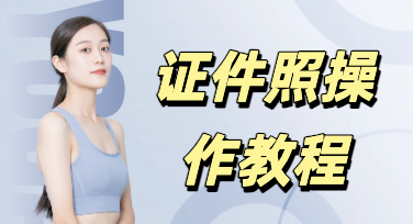 美图设计室证件照制作全攻略，零基础也能快速做出标准又好看的证件照