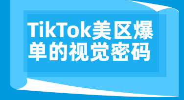 美区卖家都在问的TikTok套图设计，原来可以这样搞定