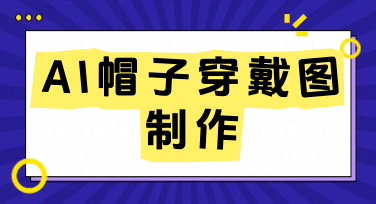 轻松搞定AI帽子穿戴图，美图设计室电商主图教程