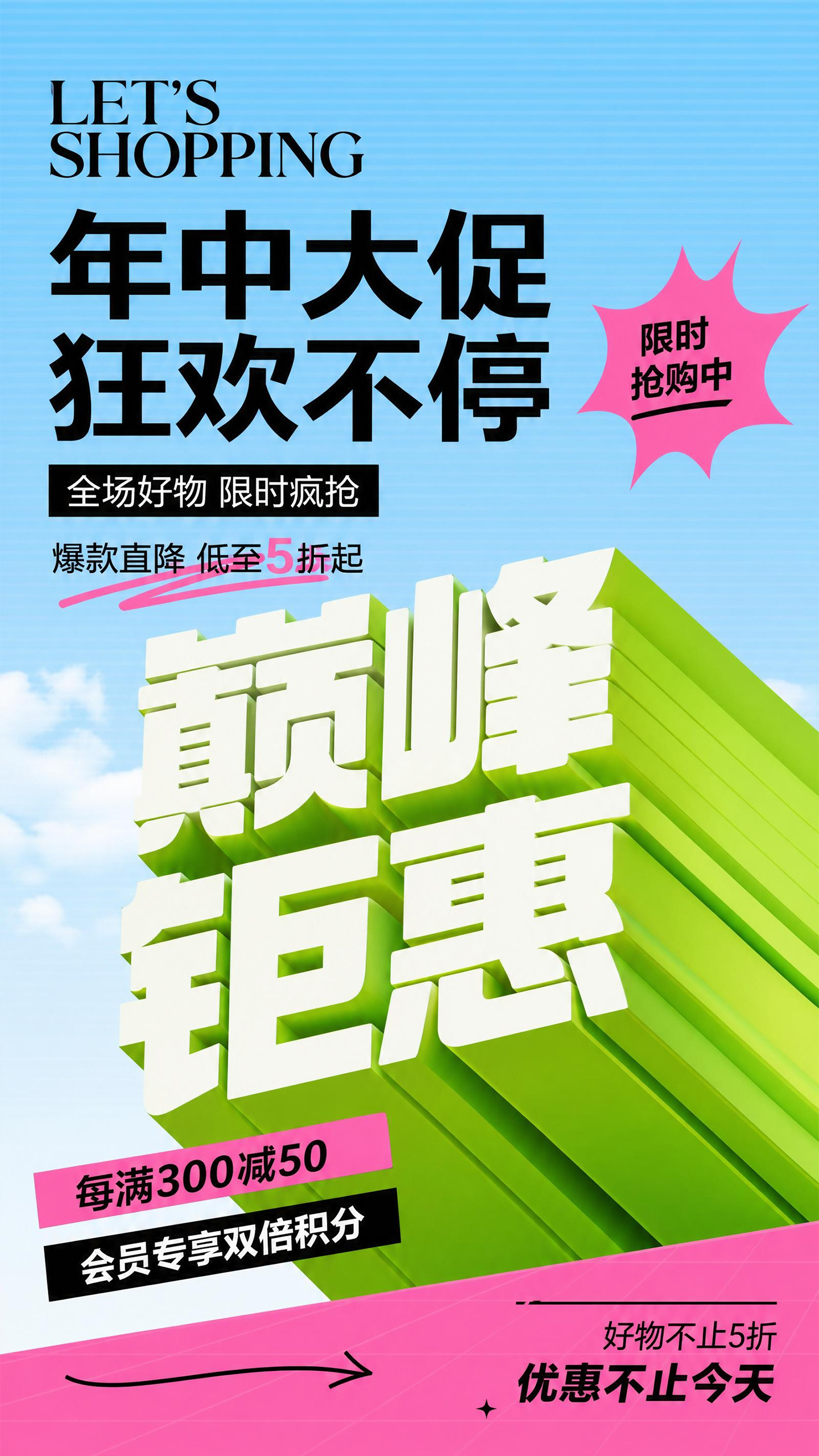 年中大促巅峰钜惠海报
