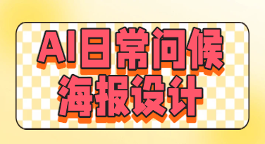手把手教你用美图设计室做超省心的AI日常问候海报