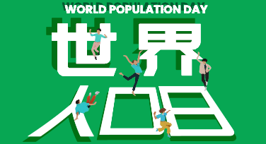 世界人口日配图不知从何下手？按场景选风格就对了