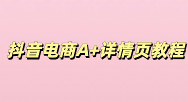 新手也能快速上手，美图设计室制作抖音电商A+详情页技巧
