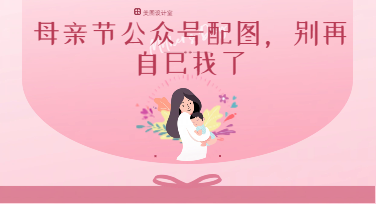 挑花眼不如自己改，搞定母亲节公众号配图没那么难