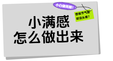一张小满节气图的诞生：不用PS也能做出的夏日物候笔记