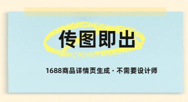 1688商品详情页生成：3分钟让商品图自己“会说话”