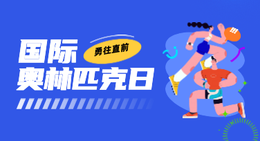 国际奥林匹克日插图设计：一张好海报，不是画出来的
