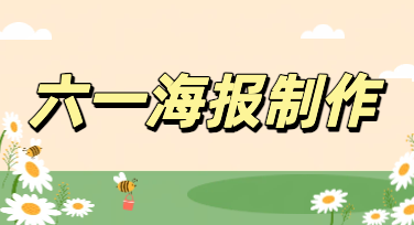 六一推销海报与文案灵感，用设计点亮节日营销