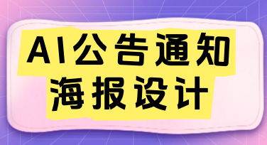 AI公告通知海报省时秘籍：不用PS也能快速做出精美海报