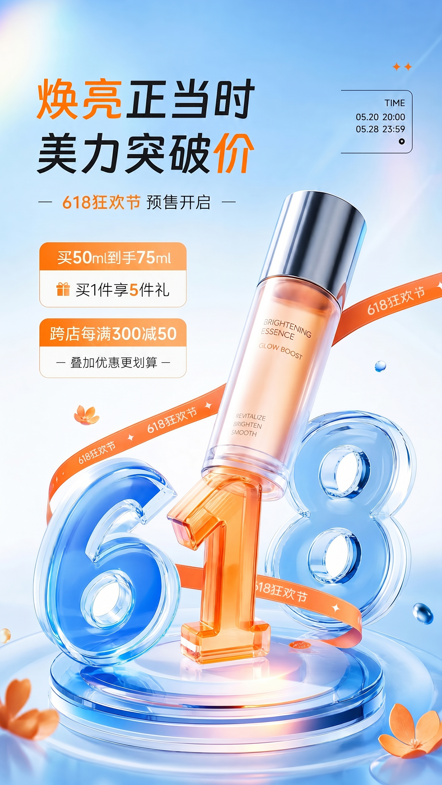 618年中大促促销产品海报