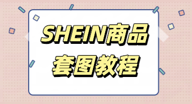 高效制作SHEIN商品套图，美图设计室零基础实操指南