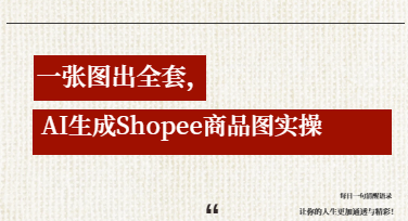 从一张原图到Shopee爆款：AI生成Shopee商品图全流程拆解