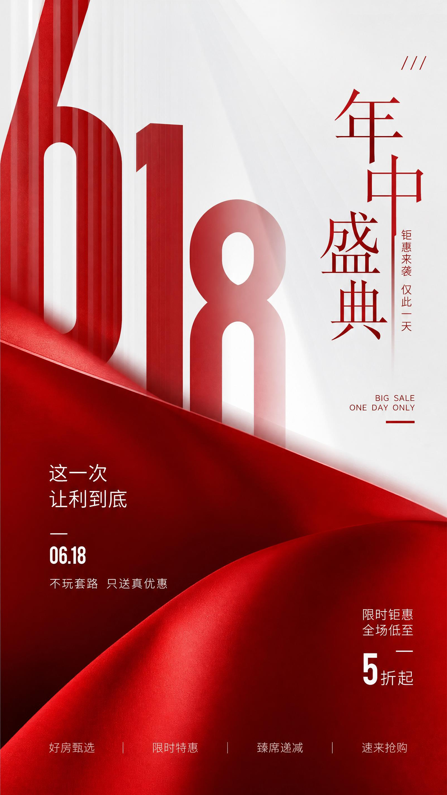 618年中大促促销活动海报