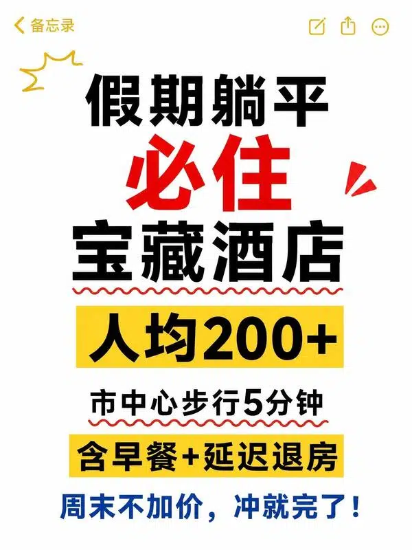 假期躺平酒店推荐图文场景首图