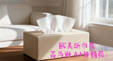 欧美纸巾类亚马逊Listing A+详情页设计完整指南