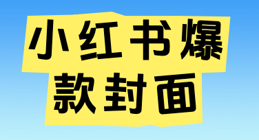 为什么你的小红书爆款封面标题没人点？问题可能出在视觉上