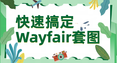 Wayfair详情页AI制作：从商品原图到专业套图的实战