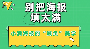 不止于模板：从文案到视觉的“小满海报制作”深度拆解