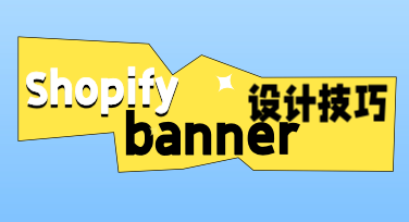 如何用美图设计室快速生成高转化Shopify banner