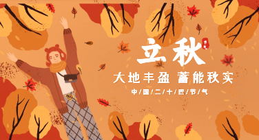 告别设计头疼！立秋宣传海报随手做出秋日高级感