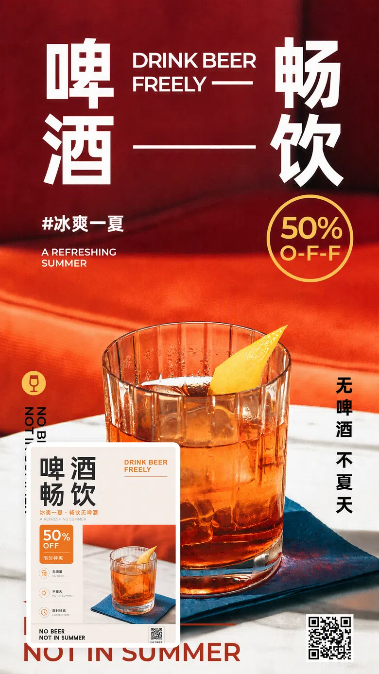 夏日啤酒畅饮促销海报