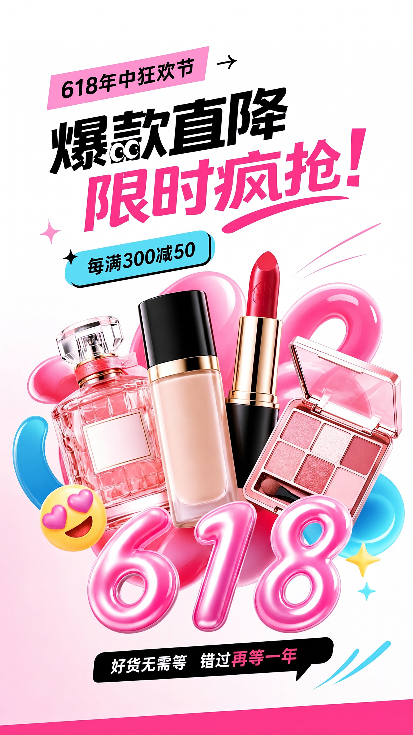 618年中大促美妆促销活动海报