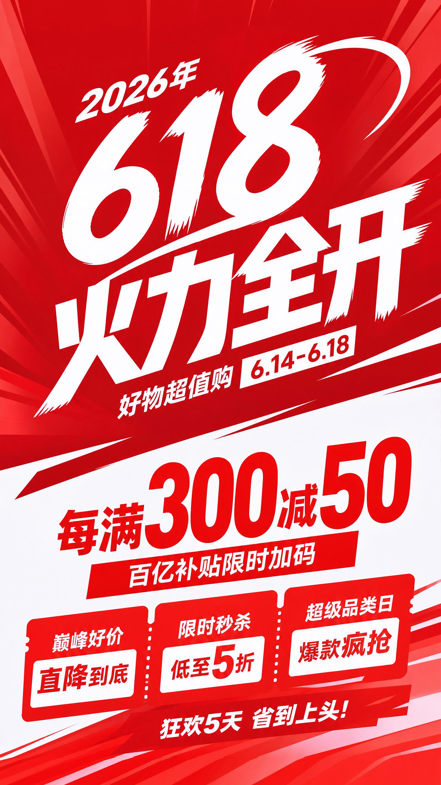 618大促全品类满减营销活动海报