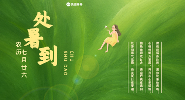 风开始变轻了，你的处暑祝福海报该换个更清爽的模样了