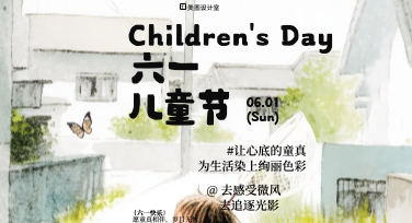 童趣设计轻松落地：美图设计室六一儿童节模版全场景使用指南