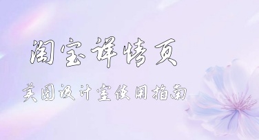 淘宝详情页图片处理与排版技巧，美图设计室使用指南