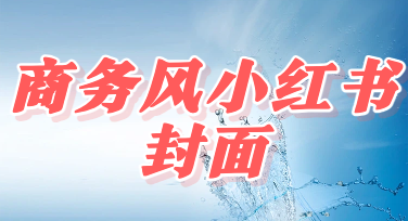 商务风小红书封面怎么做出高级感？这组模板直接套用就行