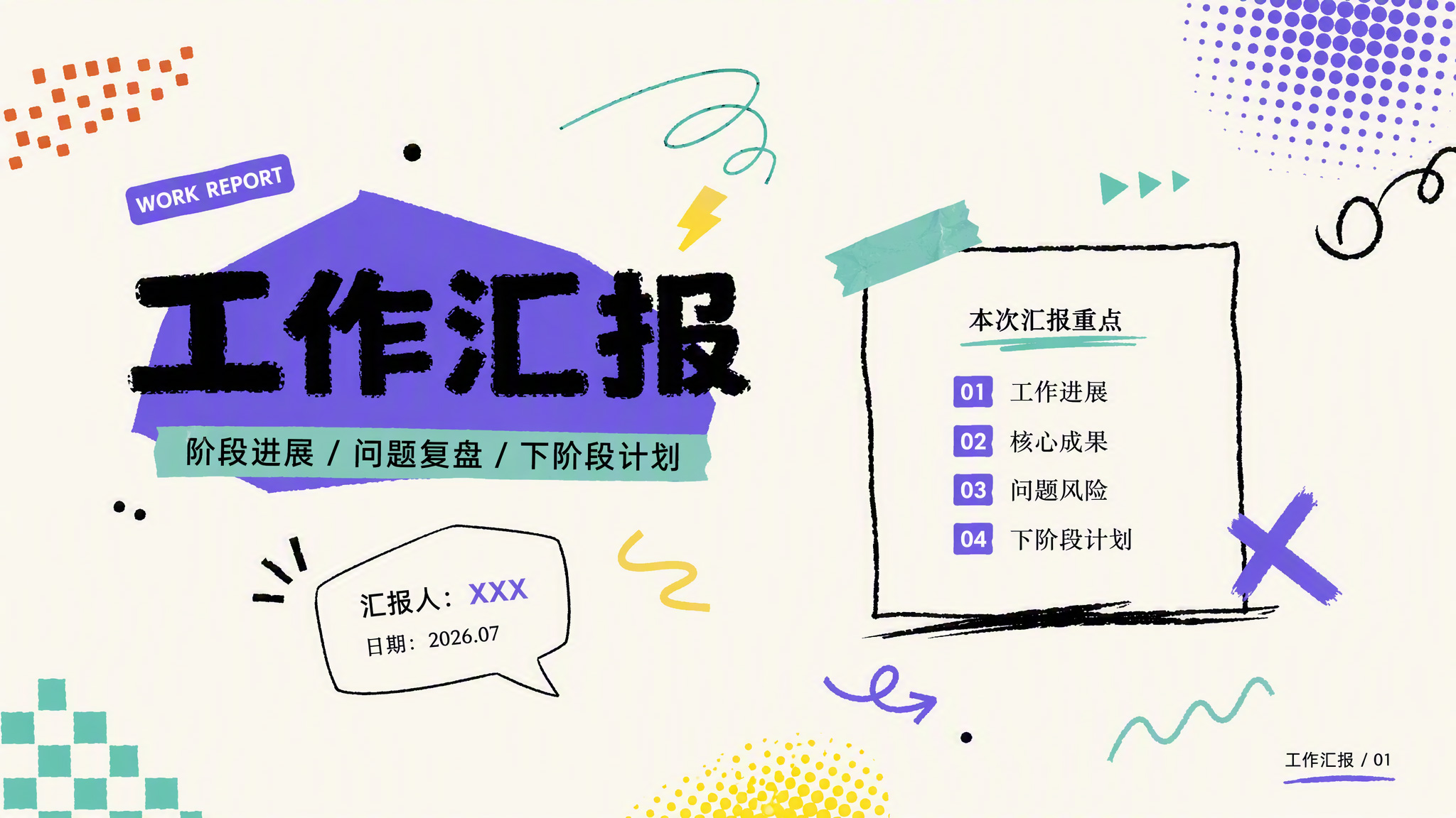 手绘风工作汇报PPT封面