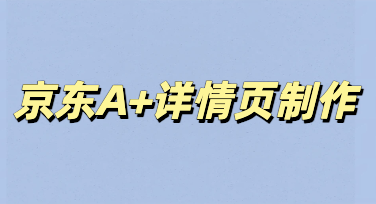 巧用美图设计室实操技巧，快速搞定高标准京东A+详情页设计