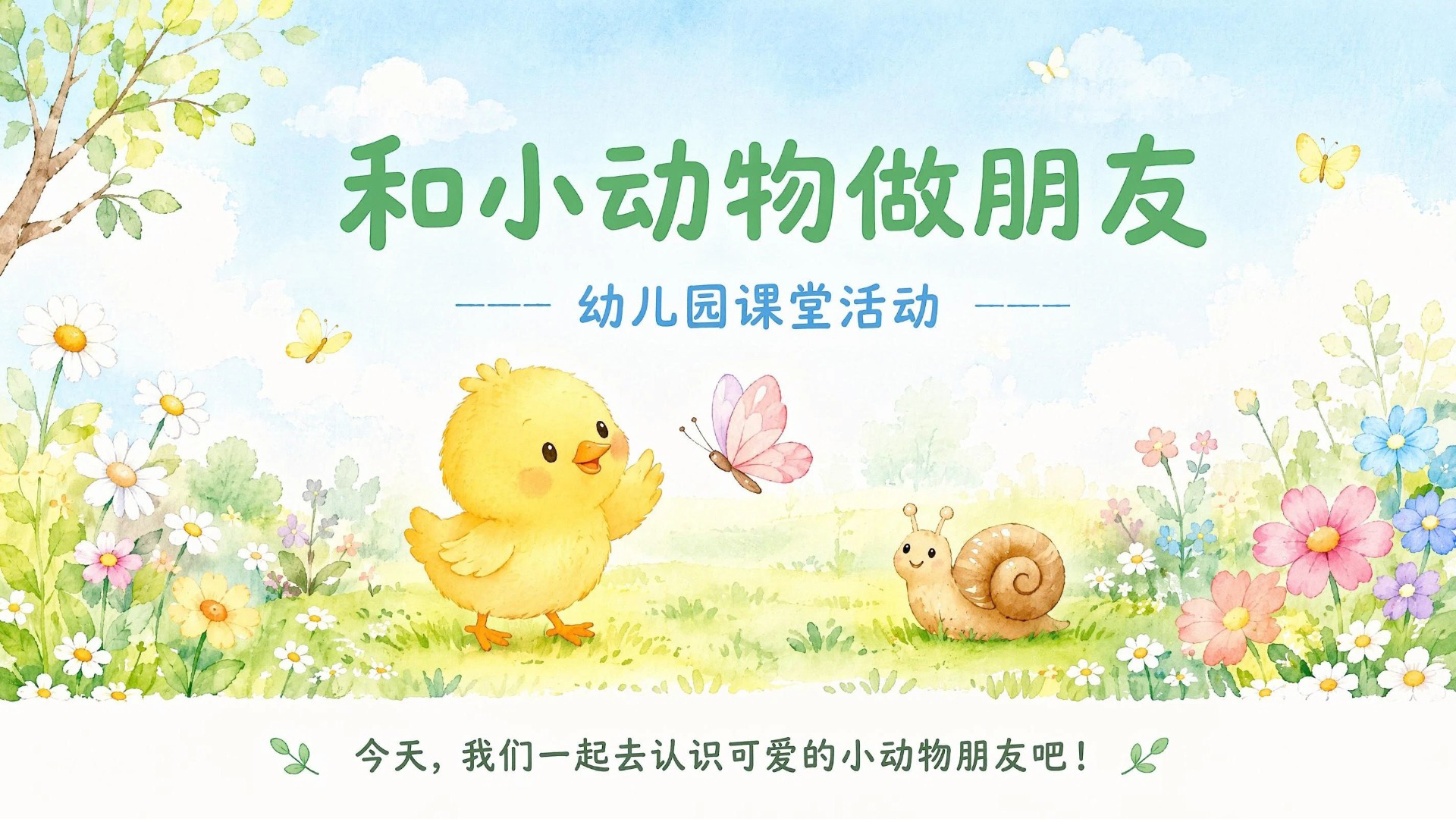 和小动物做朋友幼儿园课件-案例展示