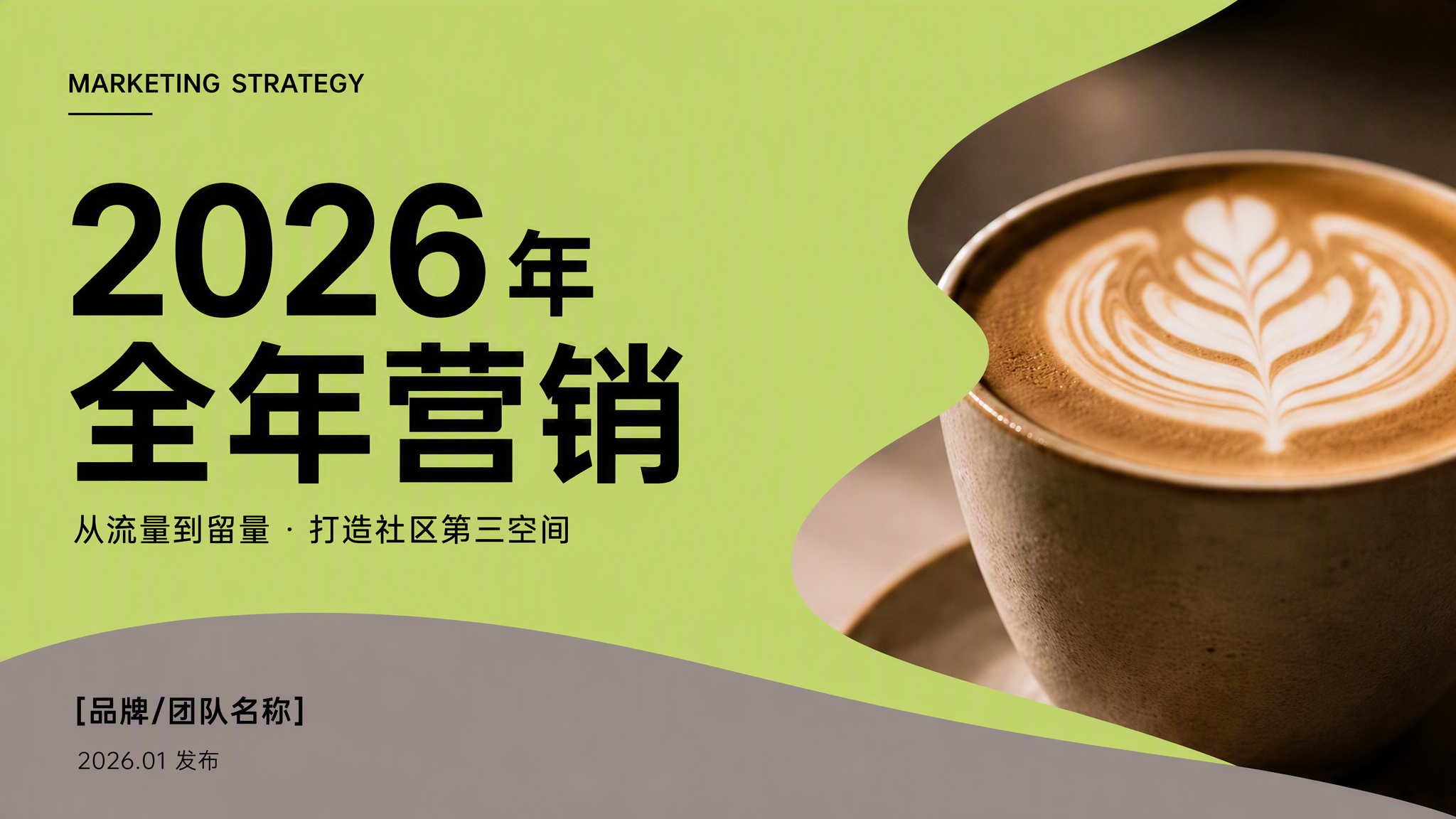 2026全年营销PPT封面