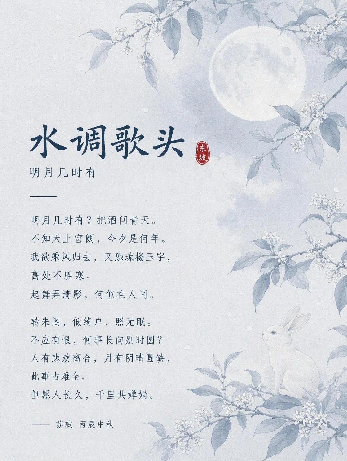 水调歌头古诗词图文场景首图