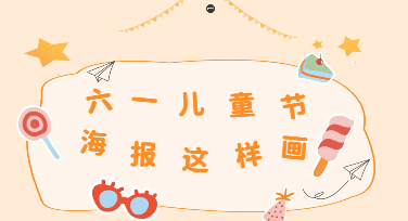 在这个儿童节，用设计营销海报找回“孩子气”的生意经