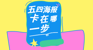 五四海报设计：别喊口号了，这3招让年轻人主动转发