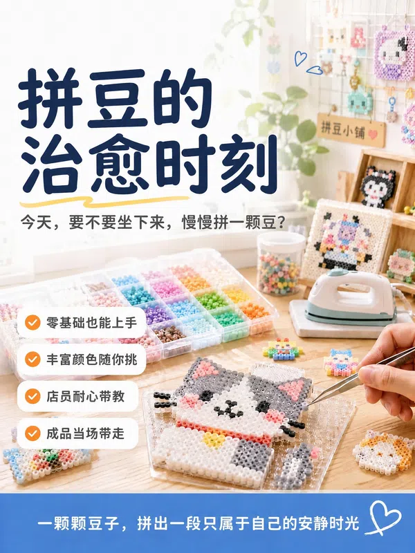 拼豆手作店体验图文场景首图
