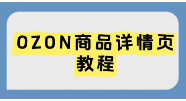 你敢信吗？OZON商品详情页这样做，10分钟就能出专业稿