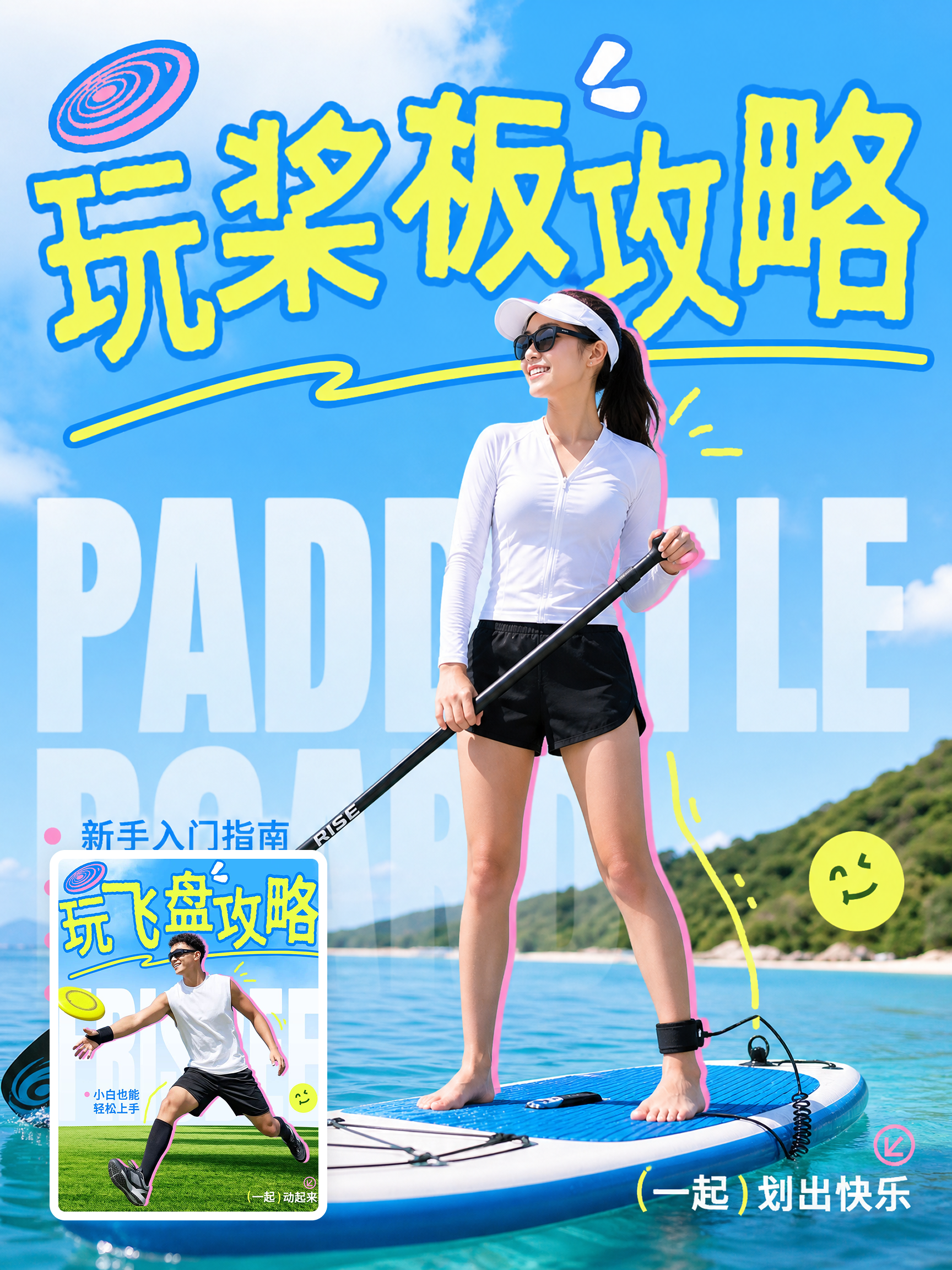 桨板入门攻略海报